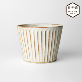 【ふるさと納税】【栃木県共通返礼品】しのぎ_クリームマット そば猪口 | 益子焼 生活雑貨 栃木県 真岡市