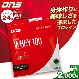 【ふるさと納税】DNS プロテインホエイ100 選べる 味 8風味 容量 315g 630g 2,000g | プロテイン ホエイプロテイン プレミアム チョコレート バニラ いちご ミルク バナナ マンゴー カフェオレ 抹茶 レモン シェイカー 人気 高たんぱく ダイエット 置き換え 栃木県 送料無料