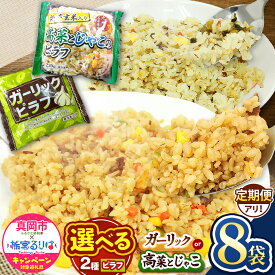 【ふるさと納税】 お米 米 こめ コメ 人気 定期便 ガーリック ピラフ 高菜 じゃこ 玄米 安い お買い得 にんにく 国産 ｜選べる 回数 冷凍 冷食 お弁当 おにぎり 時短 ランチ 惣菜 簡単 調理 冷凍食品 チャーハン 炒飯 真岡市 送料無料（クラウドファンディング対象）