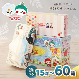 【ふるさと納税】 可愛い 高評価 レビュー 続出！限定 ティッシュ BOX 最大 60箱 選べる | 真岡市 オリジナル 300枚 150組 15箱 ｜ 便利 日用品 雑貨 必需品 紙 かみ 人気 箱 たっぷり やわらかい 柔らかい なめらか 蒸気機関車 SL 栃木県 真岡市 もおか PR 送料無料