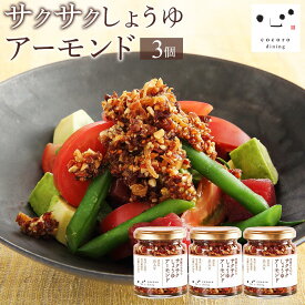 【ふるさと納税】キッコーマン こころダイニング サクサクしょうゆアーモンド3個セット ｜ 調味料 料理 ふりかけ ごはん トッピング 醤油 アーモンド ギフト プレゼント | 調味料 食品 加工食品 人気 おすすめ 送料無料