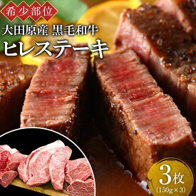【ふるさと納税】希少部位 大田原産 黒毛和牛 ヒレ ステーキ 約150g×3枚