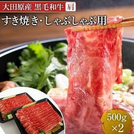 【ふるさと納税】大田原産 黒毛和牛 肩 すき焼き・しゃぶしゃぶ用　500g×2