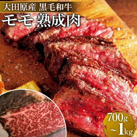 【ふるさと納税】大田原産 黒毛和牛 モモ 熟成肉　約700g～1kg