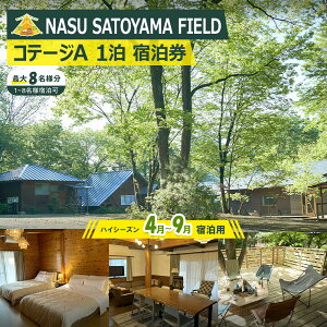 yӂ邳Ɣ[ŁzNASU SATOYAMA FIELD Re[WA 1 h(nCV[Y4~9) | `Pbg s h Lv R ̌ BBQ ANeBreB ߐ{ Ȗ |  h lC  
