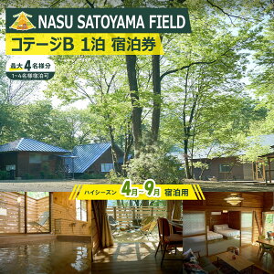 yӂ邳Ɣ[ŁzNASU SATOYAMA FIELD Re[WB 1 h(nCV[Y4~9) | `Pbg s h Lv R ̌ BBQ ANeBreB ߐ{ Ȗ |  h lC  