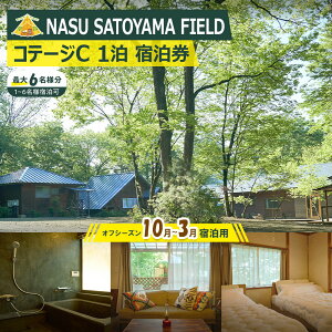 yӂ邳Ɣ[ŁzNASU SATOYAMA FIELD Re[WC 1 h(ItV[Y10~3) | `Pbg s h Lv R ̌ BBQ ANeBreB ߐ{ Ȗ |  h lC  