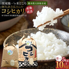 【ふるさと納税】【令和7年産 】【容量選択可】阿久津吉弘さんのコシヒカリ 白米 5キロ or 10キロ | お米 新米 5Kg 10kg 米 産地直送 産直 栃木県 大田原市