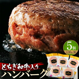 【ふるさと納税】とちぎ和牛入り ハンバーグセット ｜ 牛肉 和牛 肉 ブランド牛 合挽 ハンバーグ 栃木県共通返礼品
