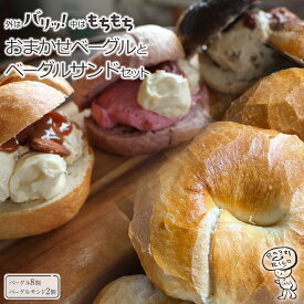 【ふるさと納税】おまかせベーグルとベーグルサンド 10個セット～もちもち食感ベーグルはヘルシーで腹持ち抜群！人気のオリジナルクリームチーズサンド入り～ ｜ベーグル パン 冷凍パン 朝食 国産小麦 | パン ベーグル ベーグルリコ 10個