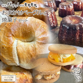 【ふるさと納税】おまかせベーグルと焼き菓子 10個セット～もちもち食感ベーグル5種と甘さ控えめの焼き菓子5種の詰め合わせ～｜ベーグル パン 冷凍パン 朝食 焼き菓子 国産小麦 | パン ベーグル ベーグルリコ 10個