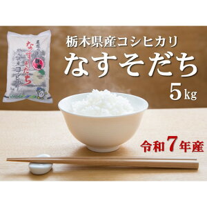 【ふるさと納税】令和7年産 栃木県産コシヒカリ なすそだち 5kg JAなすの産地直送【大田原市・那須塩原市・那須町共通返礼品】 | お米 こめ 白米 食品 人気 おすすめ 送料無料
