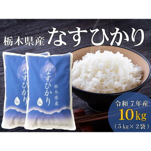 【ふるさと納税】令和7年産 栃木県産 なすひかり 10kg JAなすの産地直送【大田原市・那須塩原市・那須町共通返礼品】 | お米 こめ 白米 食品 人気 おすすめ 送料無料