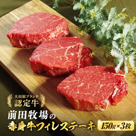 【ふるさと納税】大田原ブランド認定牛 前田牧場の赤身牛 フィレ ステーキ 150g×3枚 | 牛肉 ブランド牛 ヒレ ステーキ | 肉 お肉 にく 食品 人気 おすすめ 送料無料 ギフト