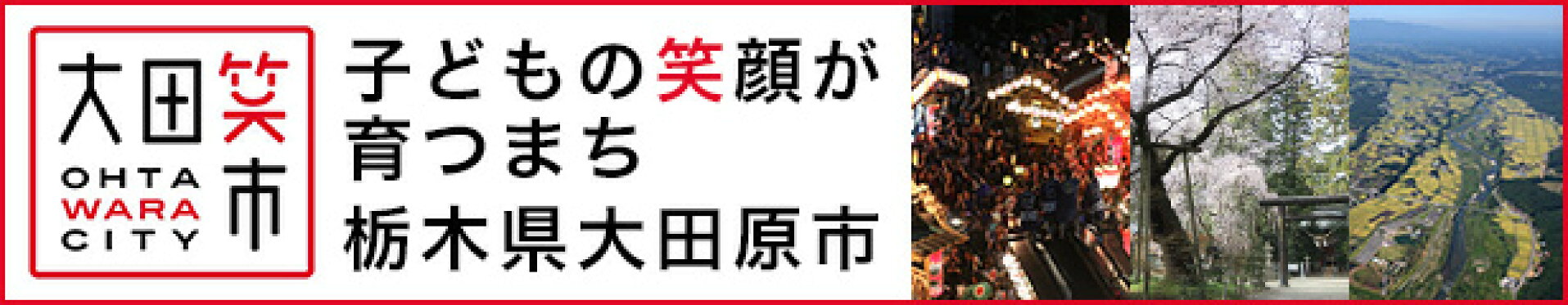 子どもの笑顔が育つまち　栃木県大田原市