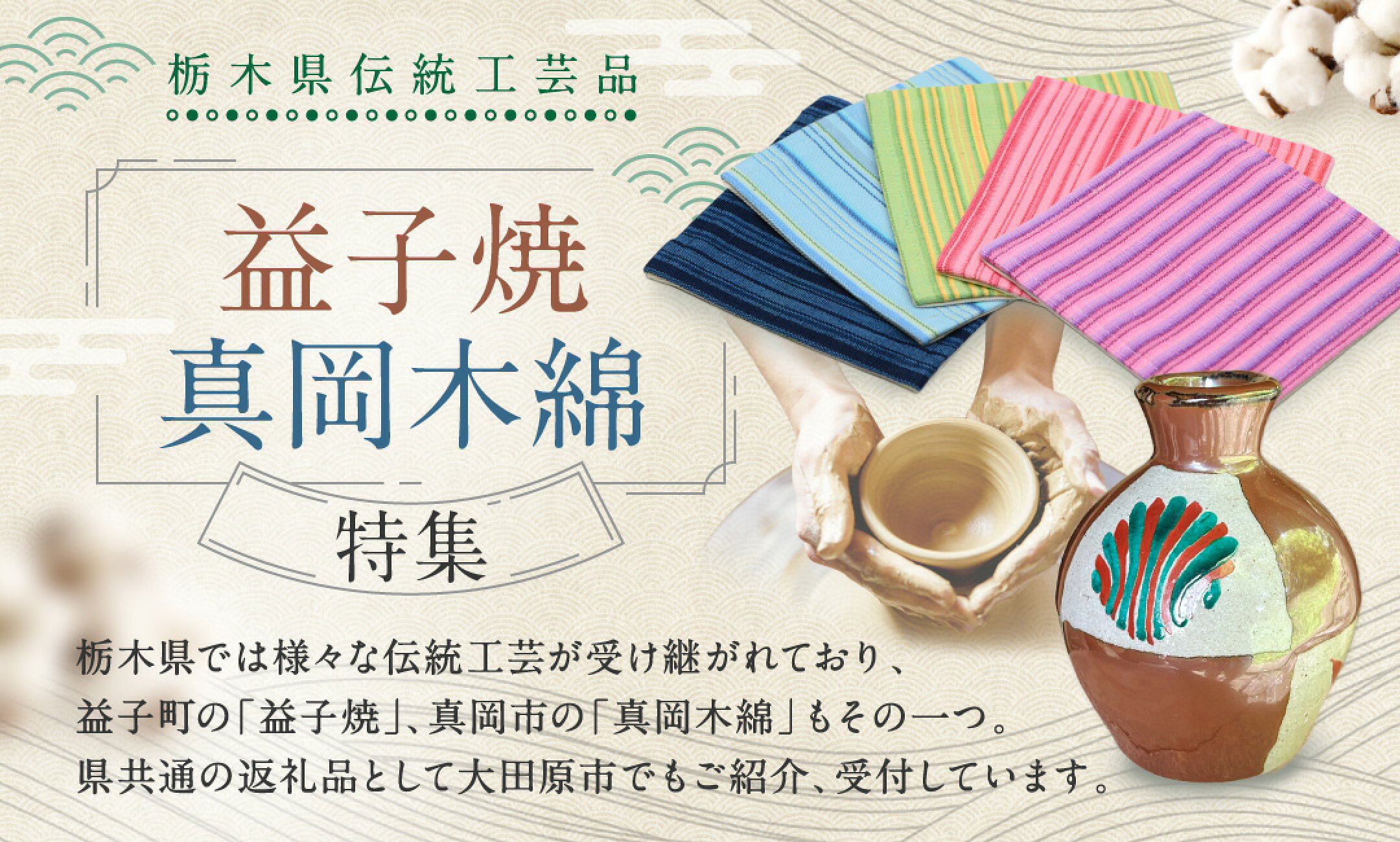 益子焼 真岡木綿特集