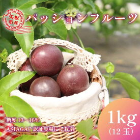 【ふるさと納税】[数量限定／期間限定] 栃木県産パッションフルーツ1kg 南国の香りはじける極上フルーツ！｜先行予約 フルーツ 果物 果実 トロピカルフルーツ スイーツ 国産 [0444]