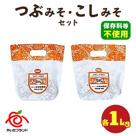 【ふるさと納税】つぶみそ・こしみそセット(各1kg)｜味噌 調味料 産地直送 グルメ ギフト [0340]