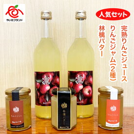 【ふるさと納税】産地直送！完熟りんごジュース、りんごジャム、林檎バターの人気セット｜リンゴ ジャム フルーツジャム スプレット アップルバター スイーツ 朝食 渡辺りんご園 栃木県 矢板市