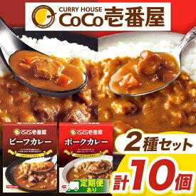 【ふるさと納税】選べる 定期便 レトルト カレー ココイチ Bセット ビーフカレー ポークカレー | 非常食 保存食 時短 備蓄 食品 楽天ふるさと納税 栃木県 矢板市