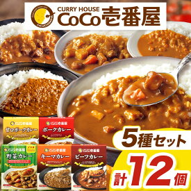 【ふるさと納税】 カレー CoCo壱番屋【 選べる 定期便 】 [ いつもの味を、ご家庭で！] ココイチ D セット ( ビーフ 3個 ・ ポーク 3個・ 甘口 2個 ・ 野菜 2個 ・ キーマ 2個 ) 定期便 3回 6回 12回 | レトルト 常温保存 備蓄 簡単調理 グルメ 栃木県 矢板市 家族 満足
