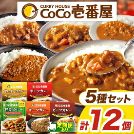 【ふるさと納税】 選べる 定期便 レトルト カレー ココイチ D セット ( ビーフ 3個 ・ ポーク 3個・ 甘口 2個 ・ 野菜 2個 ・ キーマ 2個 ) | 非常食 保存食 時短 備蓄 食品 楽天ふるさと納税 栃木県 矢板市