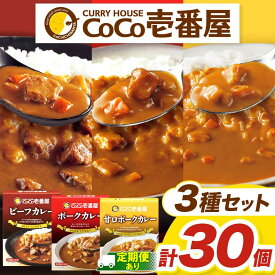 【ふるさと納税】選べる 定期便 レトルト カレー ココイチ0 Eセット ビーフカレー 甘口カレー ポークカレー 合計30個 | 非常食 保存食 時短 備蓄 食品 楽天ふるさと納税 栃木県 矢板市