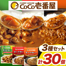【ふるさと納税】 カレー CoCo壱番屋 | 選べる 定期便 3回 6回 12回 | ココイチ レトルト ポーク・野菜・キーマ各10個 | レトルト カレー 美味しい ココイチ CoCo壱番屋 非常食 簡単 時短 キャンプ プレゼント ふるさと納税 栃木県 矢板市 人気 定番 カリー