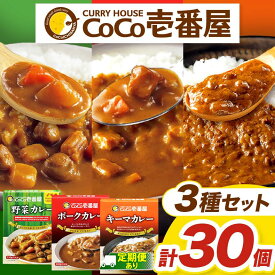 【ふるさと納税】 選べる 定期便 レトルト カレー ポーク・野菜・キーマ各10個 ココイチ CoCo壱番屋 | 非常食 保存食 時短 備蓄 食品 楽天ふるさと納税 5個 ～ 30個 栃木県 矢板市