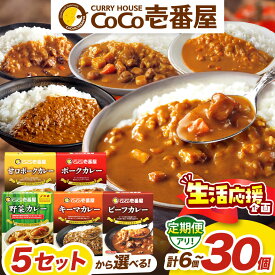 【ふるさと納税】選べる 定期便 レトルト カレー ココイチ ビーフカレー 甘口カレー ポークカレー キーマカレー 野菜カレー 2種 3種 5種 セット 合計6個～30個 | 非常食 保存食 時短 備蓄 食品 楽天ふるさと納税 栃木県 矢板市