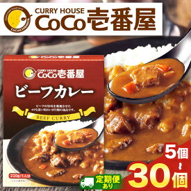 【ふるさと納税】 カレー CoCo壱番屋 | 選べる 定期便 3回 6回 12回 | 選べる個数 各5個 10個 30個 | ココイチ レトルト ビーフカレー | レトルト カレー 美味しい ココイチ CoCo壱番屋 非常食 簡単 時短 キャンプ プレゼント ふるさと納税 栃木県 矢板市 人気 定番 カリー