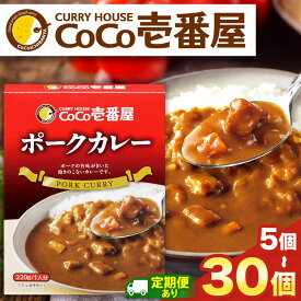 【ふるさと納税】 カレー CoCo壱番屋 | 選べる 定期便 3回 6回 12回 | 選べる個数 各5個 10個 30個 | ココイチ レトルト ポークカレー | レトルト カレー 美味しい ココイチ CoCo壱番屋 非常食 簡単 時短 キャンプ プレゼント ふるさと納税 栃木県 矢板市 人気 定番 カリー