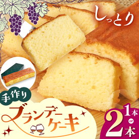 【ふるさと納税】手作りブランデーケーキ 1本2本 選べる内容量｜手作りブランデーケーキ 焼菓子 洋菓子 銘菓 ケーキ スイーツ 栃木県 矢板市