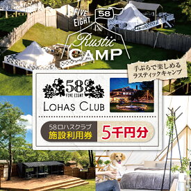 【ふるさと納税】58ロハスクラブでグランピング！ 施設利用券 5千円分｜グランピング バーベキュー BBQ アスレチック レジャー キャンプ 手ぶら カフェ スイーツ フルーツ 夏休み 家族 子連れ 観光 旅行 チケット 体験 自然 ふるさと 納税 栃木県 矢板市