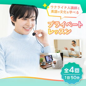 【ふるさと納税】ウクライナ人と学ぶ英語と文化 プライベートレッスン《50分×全4回》(ブリジックオリジナルテキスト使用)｜英語 レッスン 英語 文化 勉強 栃木県 矢板市