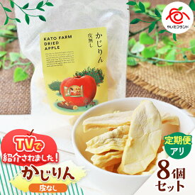 【ふるさと納税】【選べる発送回数】かじりん(皮無し)8個入りセット | ドライフルーツ アップル りんご 林檎 リンゴ 果実 スイーツ 産地直送 栃木県 矢板市