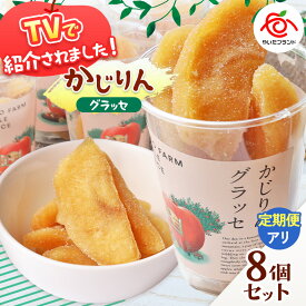 【ふるさと納税】【選べる発送回数】かじりんグラッセ 8個入りセット | セミドライフルーツ 半生 アップル りんご 林檎 リンゴ 果実 スイーツ 産地直送 栃木県 矢板市
