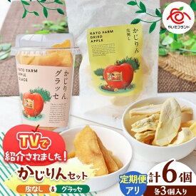 【ふるさと納税】【選べる発送回数】かじりん(皮無し)＆かじりんグラッセ 6個入りセット | ドライフルーツ セミドライフルーツ りんご 林檎 リンゴ 果実 スイーツ 産地直送 栃木県 矢板市
