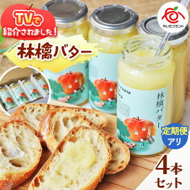 【ふるさと納税】【選べる発送回数】林檎バター4本セット｜りんごスプレット スプレット アップルバター バター ジャム リンゴ スイーツ 朝食 産地直送 栃木県 矢板市