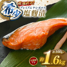 【ふるさと納税】[選べるグラム数] [選べる定期便]産地直送栃木県のブランド魚「プレミアムヤシオマス」の塩麹漬 160g 320g 640g 960g 1600g | 塩麹漬 おつまみ お酒 ヤシオマス 鮮魚 魚 さかな 美味しい おいしい ブランド 鱒 国産 産地直送 栃木県 矢板市