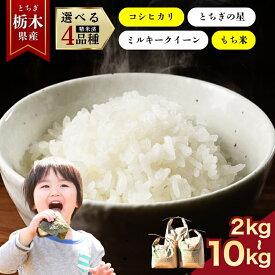 【ふるさと納税】選べる 限定 大人気 こしひかり とちぎの星 ミルキークイーン きぬはなもち | 2kg 3kg 5kg 10kg | 先行予約 お米 米 こめ 白米 産地直送 美味しい おいしい お弁当 リピート リピ 農家直送 栃木県産 矢板市産 栃木県 矢板市 備蓄 米