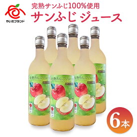 【ふるさと納税】りんごジュース | 6本入｜サンふじ | 林檎 リンゴ 果汁100% 産地直送 栃木県 矢板市
