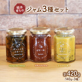 【ふるさと納税】栃木育ちのジャム3種セット (パッションフルーツジャム、リリコイバター、イチジクジャム)｜南国 フランス原産