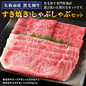 【ふるさと納税】矢板市産 黒毛和牛すき焼き・しゃぶしゃぶセット 800g《敷島ファーム》｜和牛 お肉 牛肉 産地直送 国産 グルメ 送料無料 栃木県 矢板市
