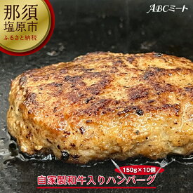 【ふるさと納税】自家製和牛入りハンバーグ 150g×10個【牛肉　自家製　和牛入り　ハンバーグ 150g　10個　ホテルレストラン　レシピ　試行錯誤　自信の逸品　1番人気　味付け成型済み 栃木県 那須塩原市 】