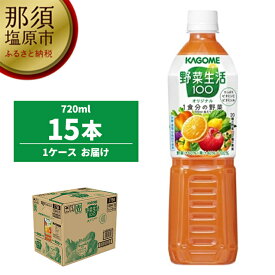 【ふるさと納税】カゴメ　野菜生活100(オリジナル)720ml PET×15本【カゴメ 野菜生活100 オリジナル 720ml PET 15本 20種類の野菜 3種類の果実 野菜果実ミックスジュース 1食分の野菜 野菜 野菜ジュース やさい やさいじゅーす 栃木県 那須塩原市 】