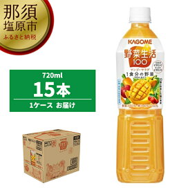 【ふるさと納税】カゴメ 野菜生活100 (マンゴーサラダ) 720ml PET×15本【飲料 野菜ジュース カゴメ 野菜生活 100 マンゴーサラダ 720ml PET 15本 20種類の野菜 6種類の果実 野菜果実ミックスジュース 野菜 栃木県 那須塩原市 】