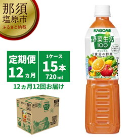 【ふるさと納税】【定期便12ヵ月】カゴメ　野菜生活100(オリジナル)720ml PET×15本 1ケース 毎月届く 12ヵ月 12回コース【20種類の野菜　3種類の果実　720ml　15本　野菜　オリジナル 栃木県 那須塩原市 】