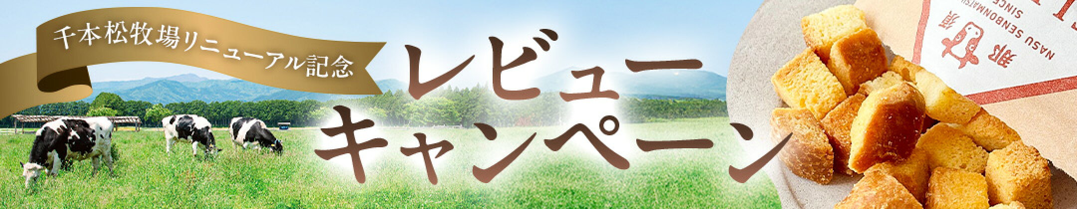 【レビューキャンペーン】千本松牧場リニューアル記念！