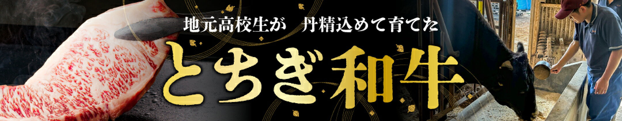 地元高校生が丹精込めて育てた『とちぎ和牛』